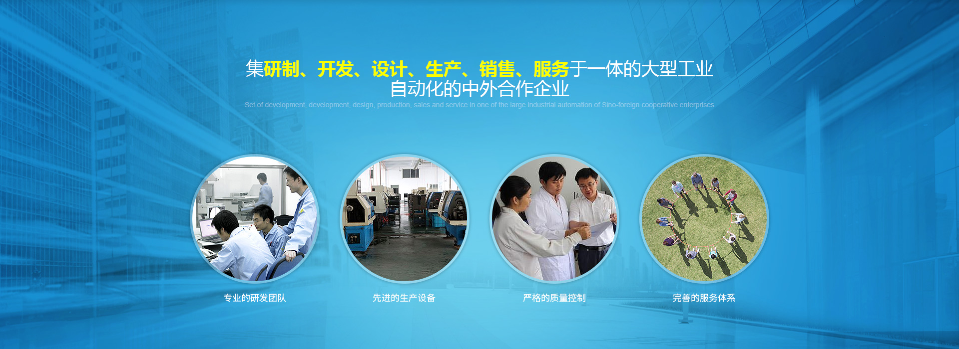 集研製、開發、設計、生產、銷售、服務於一體的大型工業自動化的